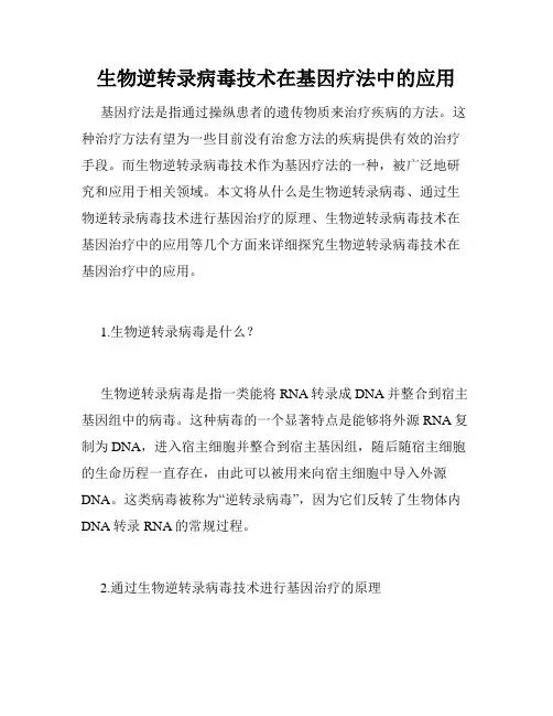 生物逆转录病毒技术在基因疗法中的应用