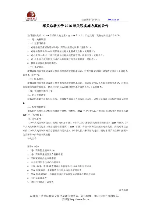 海关总署关于2016年关税实施方案的公告-国家规范性文件