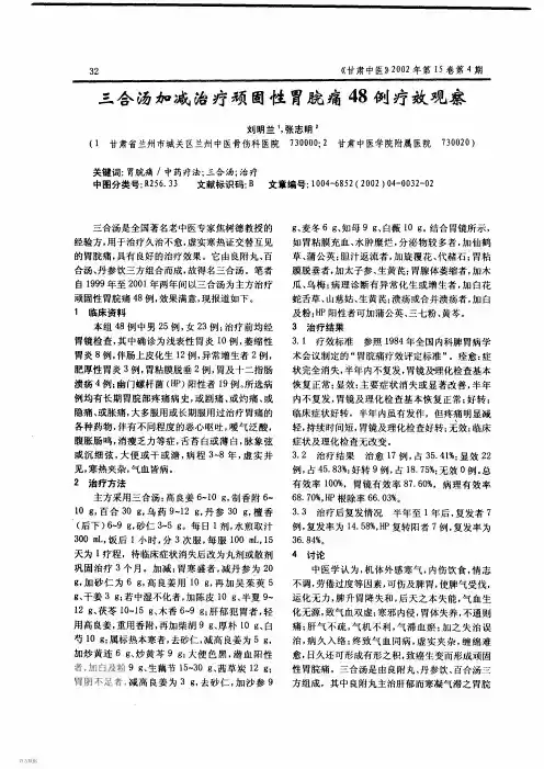 三合汤加减治疗顽固性胃脘痛48例疗效观察
