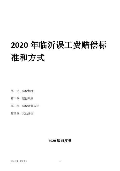2020年临沂误工费赔偿标准和方式