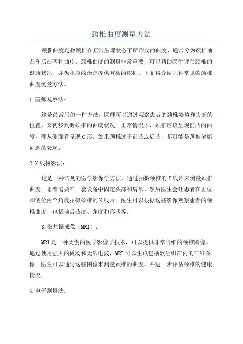 颈椎曲度测量方法
