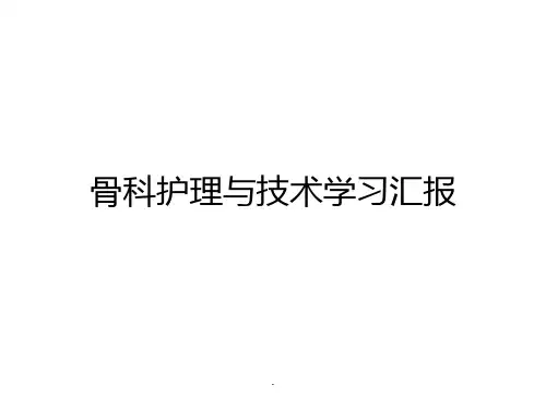 骨科护理新进展学习汇报PPT课件