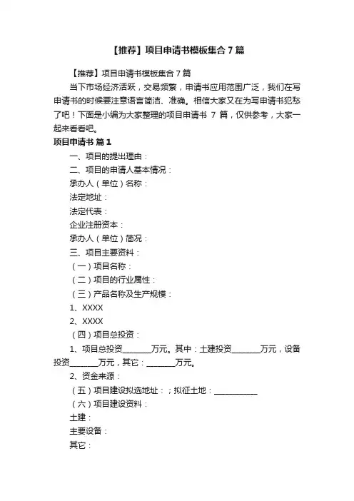 【推荐】项目申请书模板集合7篇