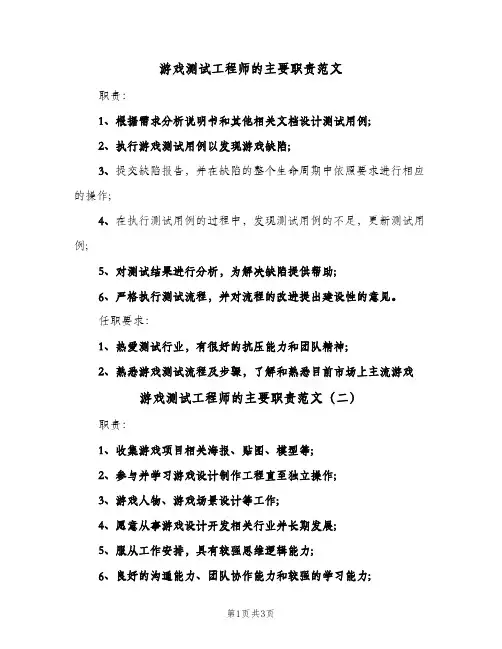 游戏测试工程师的主要职责范文(四篇)