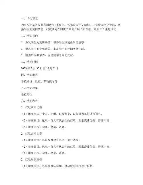 中学国庆唱红歌活动方案