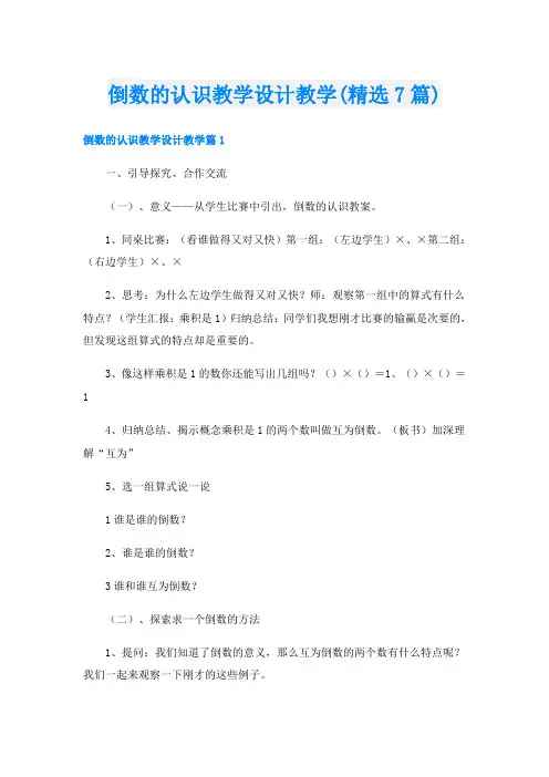 倒数的认识教学设计教学(精选7篇)