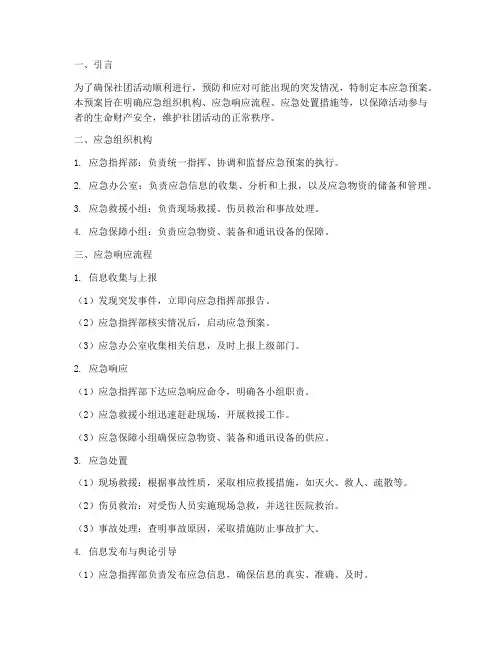 社团活动应急预案措施及流程