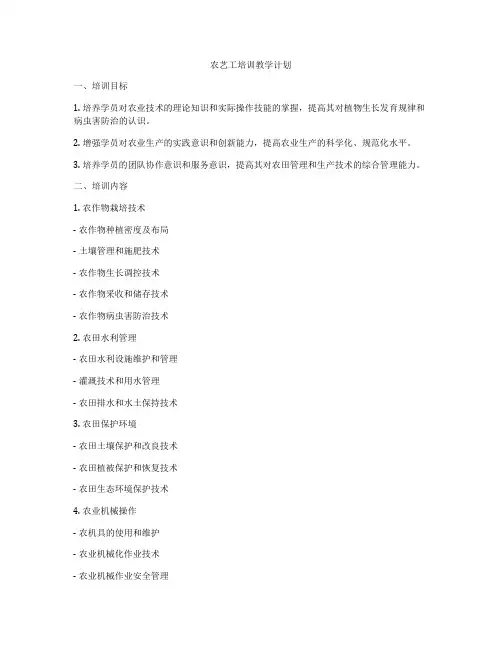 农艺工培训教学计划