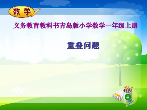 青岛版一年级数学重叠问题