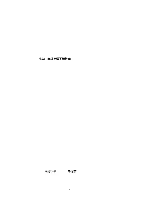 科普版小学三年级英语下册全册(第二册)教案[1]