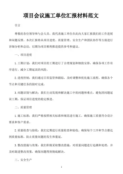 项目会议施工单位汇报材料范文