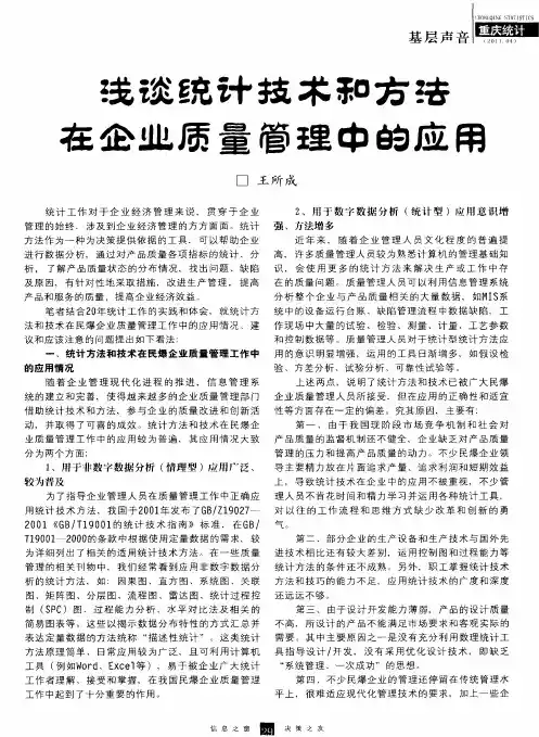 浅谈统计技术和方法在企业质量管理中的应用