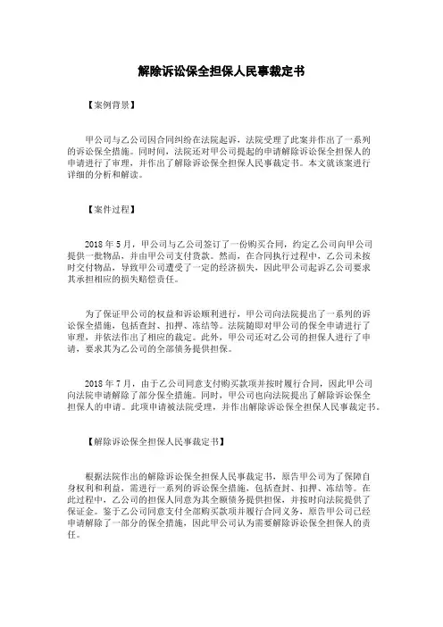 解除诉讼保全担保人民事裁定书