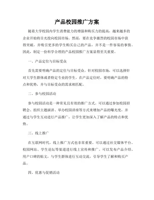 产品校园推广方案