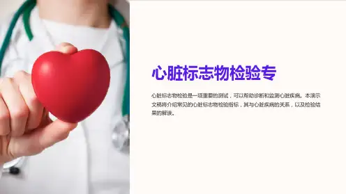 心脏标志物检验专