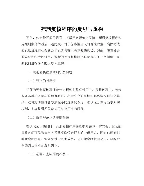 死刑复核程序的反思与重构