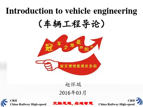 华东交通大学 车辆工程导论第一周 车辆工程专业概述