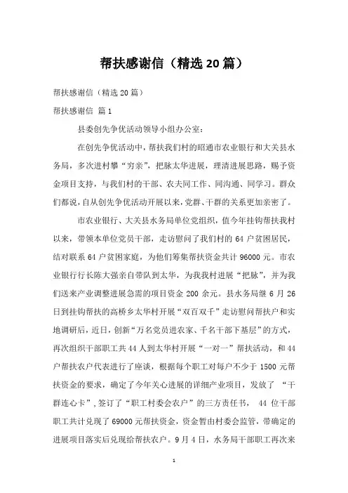 帮扶感谢信(精选20篇)