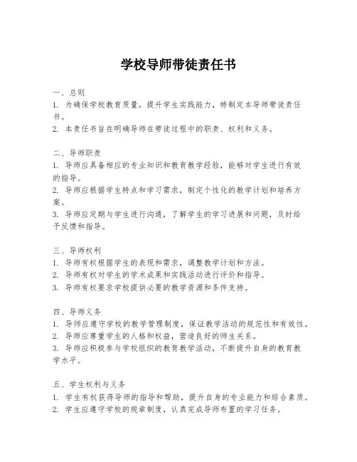 学校导师带徒责任书