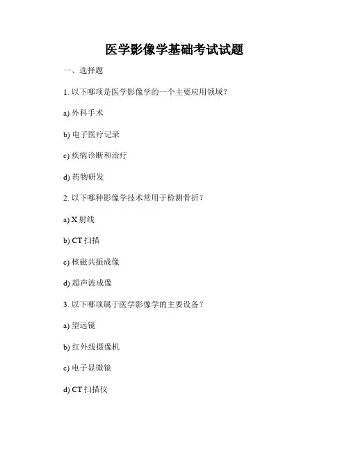 医学影像学基础考试试题