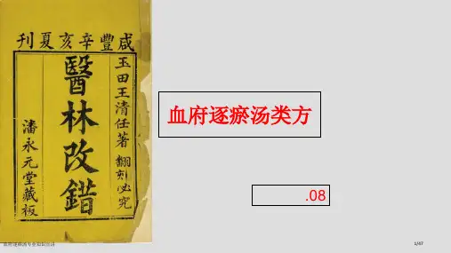 血府逐瘀汤专业知识宣讲