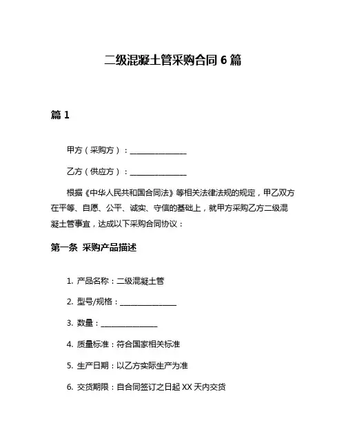 二级混凝土管采购合同6篇