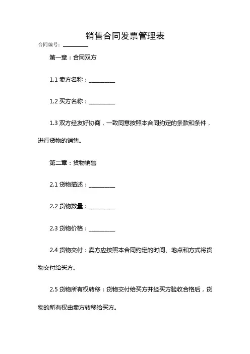 销售合同发票管理表