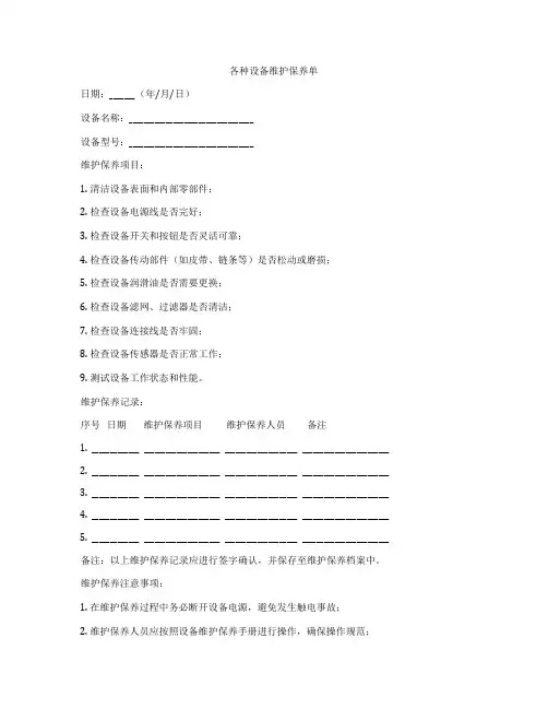 各种设备维护保养单