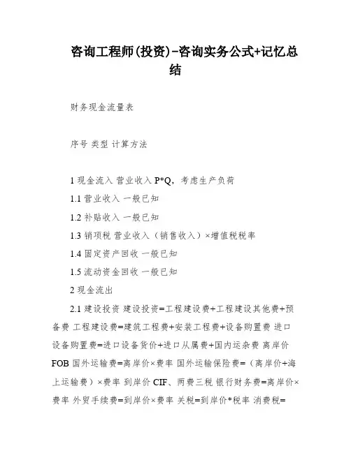 咨询工程师(投资)-咨询实务公式+记忆总结