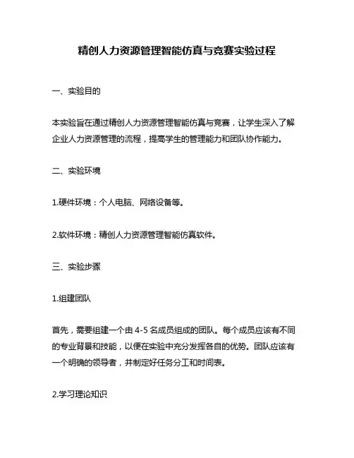 精创人力资源管理智能仿真与竞赛实验过程