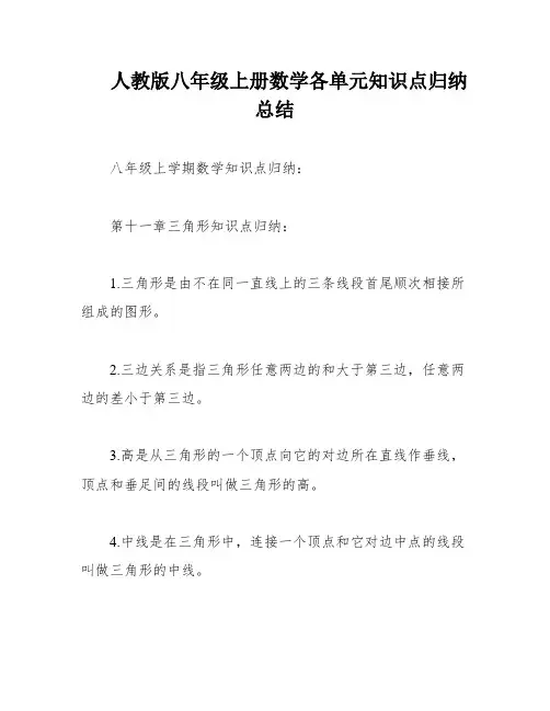 人教版八年级上册数学各单元知识点归纳总结