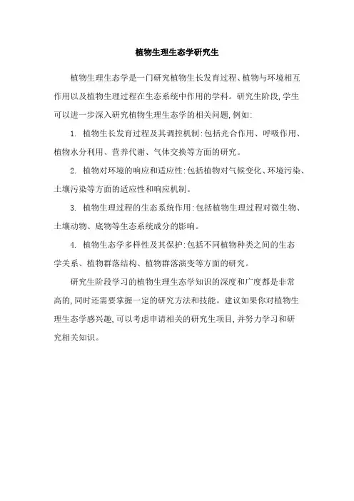 植物生理生态学研究生