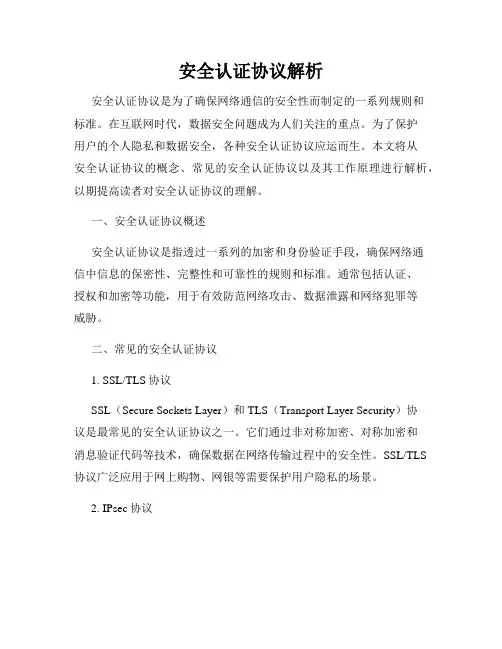安全认证协议解析