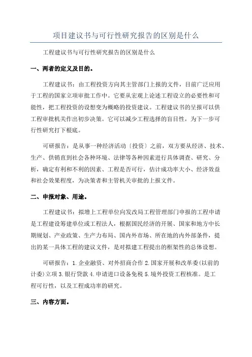 项目建议书与可行性研究报告的区别是什么