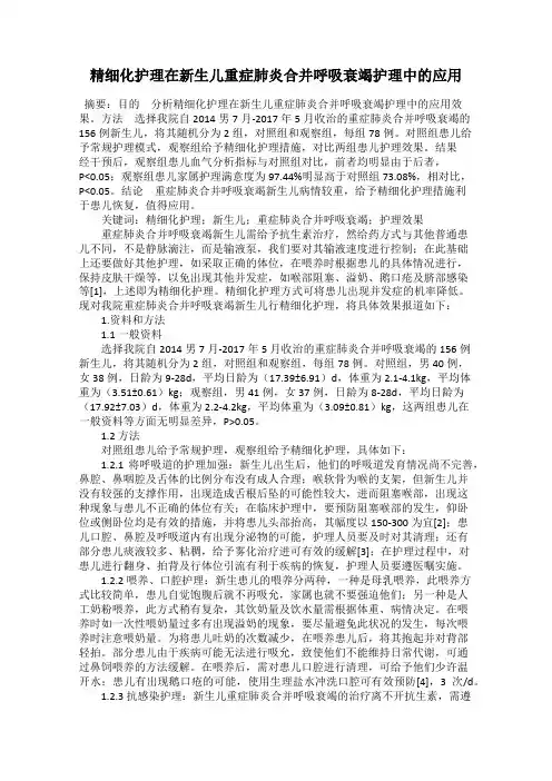 精细化护理在新生儿重症肺炎合并呼吸衰竭护理中的应用