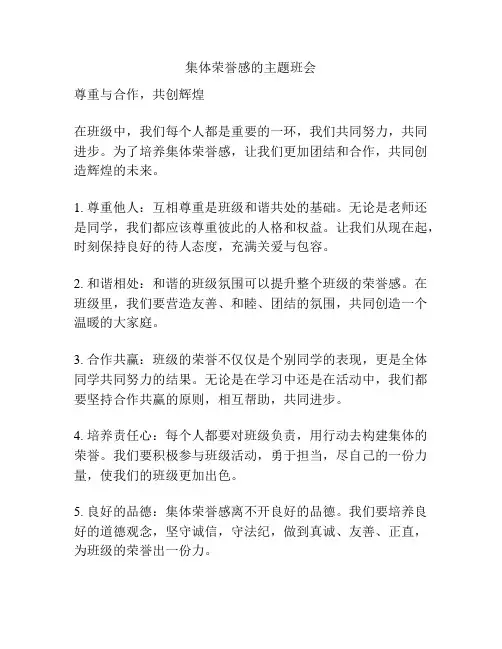 集体荣誉感的主题班会