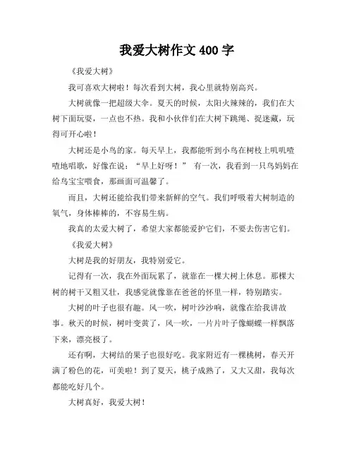我爱大树作文400字