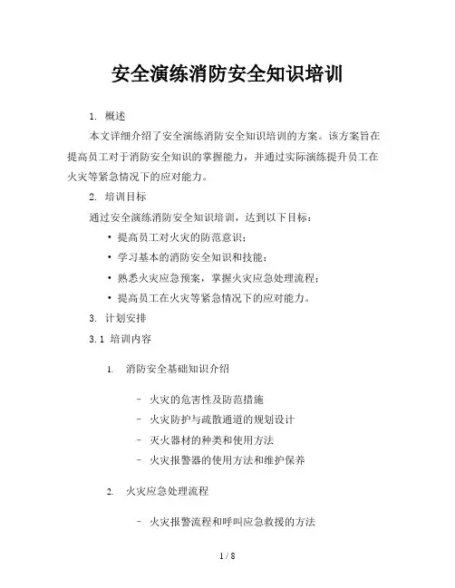 安全演练消防安全知识培训