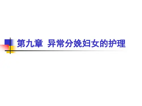 《妇产科护理学》课件ppt教程-第九章-异常分娩妇女的护理