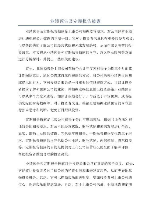 业绩预告及定期报告披露