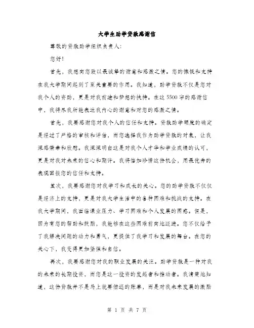大学生助学贷款感谢信（4篇）
