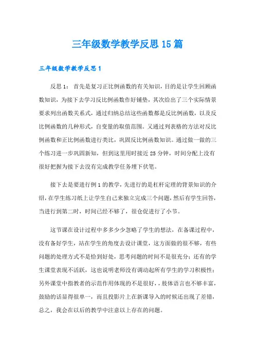 三年级数学教学反思15篇