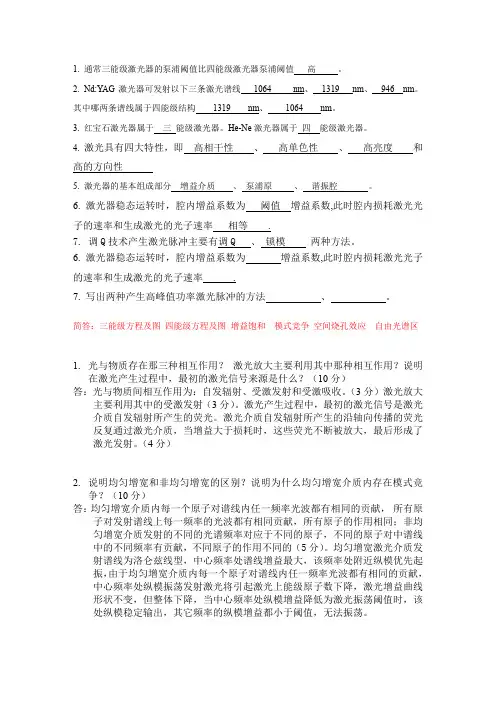 个人归纳大学激光原理复习要点