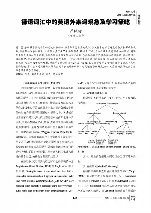 德语词汇中的英语外来词现象及学习策略
