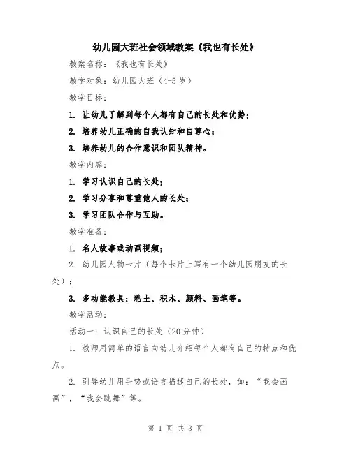 幼儿园大班社会领域教案《我也有长处》