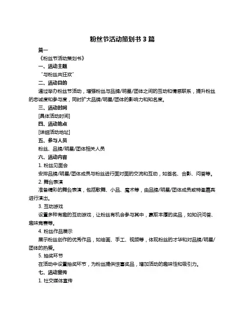 粉丝节活动策划书3篇
