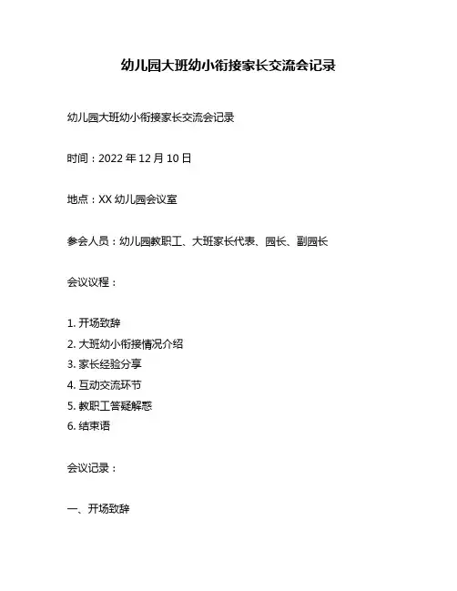 幼儿园大班幼小衔接家长交流会记录