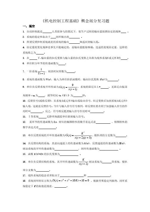 《机电控制工程基础》概念部分复习题 