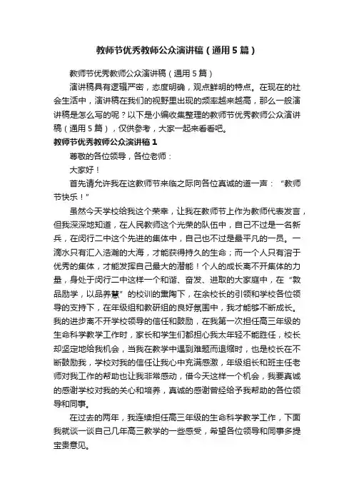 教师节优秀教师公众演讲稿（通用5篇）