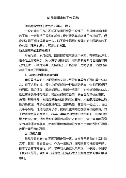 幼儿园期末的工作总结（精选5篇）